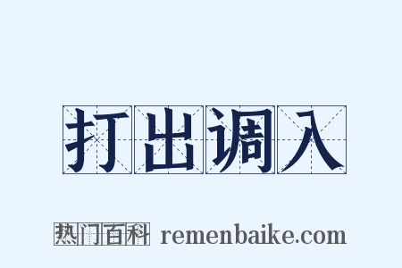 打出调入是什么意思的图片